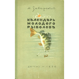 Календарь молодого рыболова