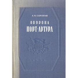 Оборона Порт-Артура