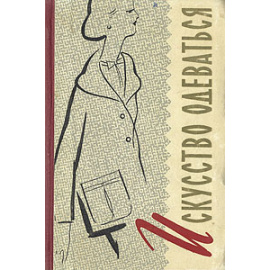 Искусство одеваться