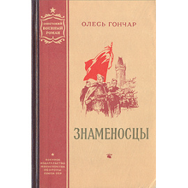 Знаменосцы