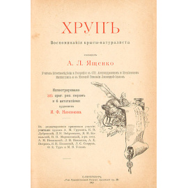 Хруп. Воспоминания крысы-натуралиста