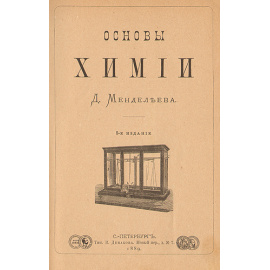 Основы химии