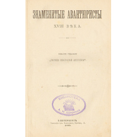 Знаменитые авантюристы XVIII века