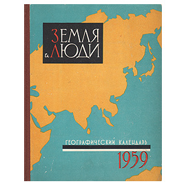 Земля и люди. Географический календарь. 1959 год