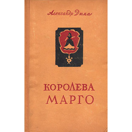 Королева Марго