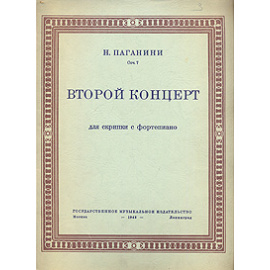 Н. Паганини. Второй концерт. Для скрипки с фортепиано