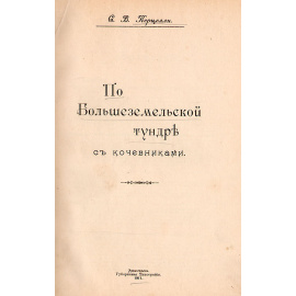 По Большеземельской тундре с кочевниками