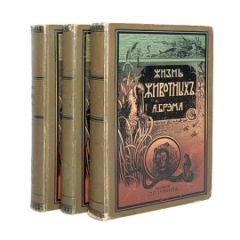 А. Э. Брэм. Жизнь животных (комплект из 3 книг)