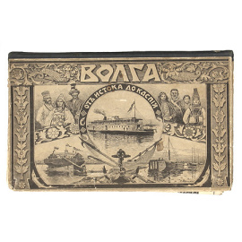 Волга от истока до Каспия. Путеводитель