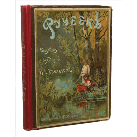 Ручеек. Рассказы для детей из естественной истории и детской жизни