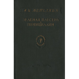Зеленая плесень и пенициллин