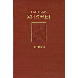 Назым Хикмет. Стихи