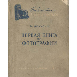Первая книга по фотографии