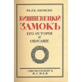 Вишневецкий замок. Его история и описание