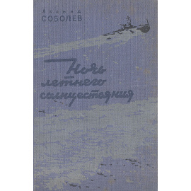 Ночь летнего солнцестояния