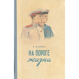 На пороге жизни