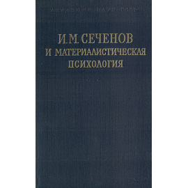 И. М. Сеченов и материалистическая психология