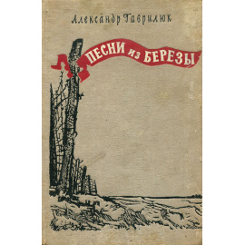 Песни из березы