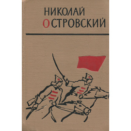 Как закалялась сталь. Рожденные бурей