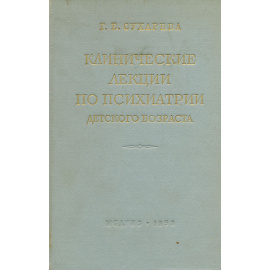 Клинические лекции по психиатрии детского возраста. Том II