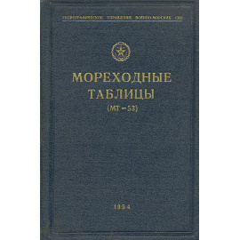 Мореходные таблицы (МТ-53)