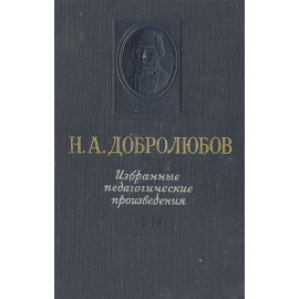 Н. А. Добролюбов. Избранные педагогические произведения