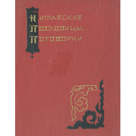 Китайские пословицы, поговорки