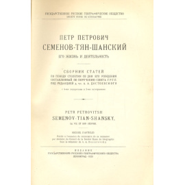 Петр Петрович Семенов-Тян-Шанский. Его жизнь и деятельность