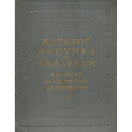 Каталог рисунка и акварели. В. Г. Перов. И. Н. Крамской. В. В. Верещагин