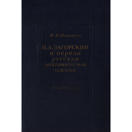 П. А. Загорский и первая русская анатомическая школа