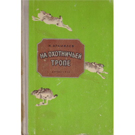 На охотничьей тропе