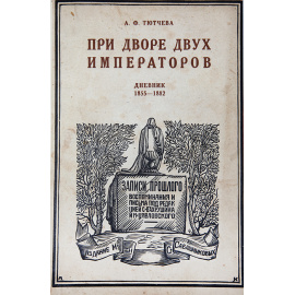 При дворе двух императоров. Дневник 1855-1882