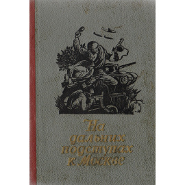 На дальних подступах к Москве