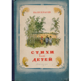 Н. А. Некрасов. Стихи для детей