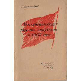 Московский совет рабочих депутатов в 1905 году