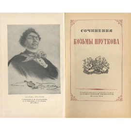 Козьма Прутков. Сочинения