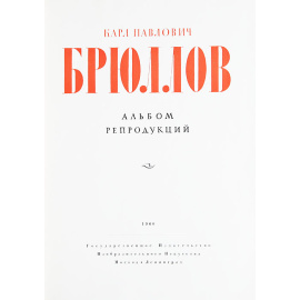 Карл Павлович Брюллов. Альбом репродукций