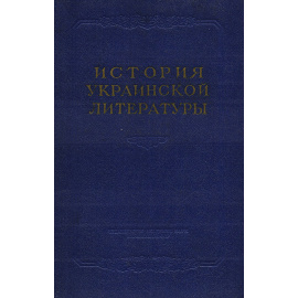 История украинской литературы. Том 1. Дооктябрьская литература