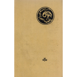 История о верности Чхун Хян. Средневековые корейские повести