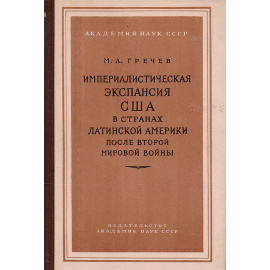 Империалистическая экспансия США в странах Латинской Америки после второй мировой войны