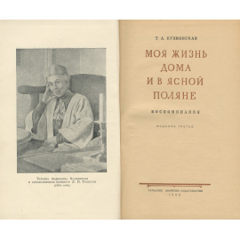 Моя жизнь дома и в Ясной Поляне