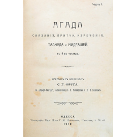 Агада. Сказания, притчи, изречения Талмуда и мидрашей. В 4-х частях. Части 1 и 2