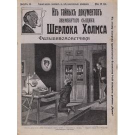 Из тайных документов знаменитого сыщика Шерлока Холмса. Фальшивомонетчики