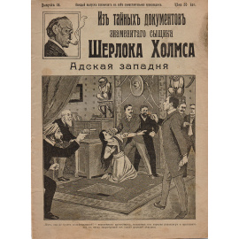 Из тайных документов знаменитого сыщика Шерлока Холмса. Адская западня