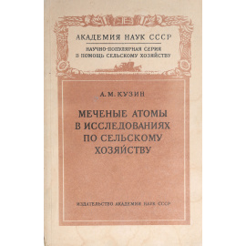Меченые атомы в исследованиях по сельскому хозяйству