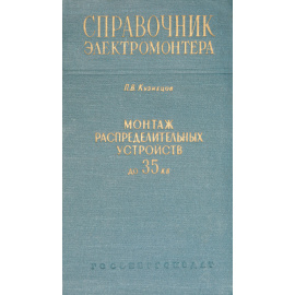 Монтаж распределительных устройств напряжением до 35 кв