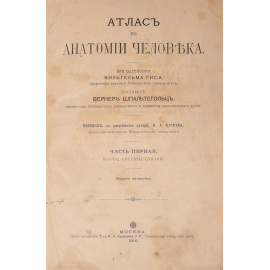 Атлас по анатомии человека (комплект из 2 книг)