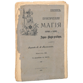 Практическая магия (черная и белая). Часть II