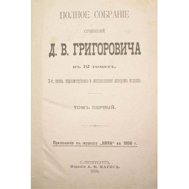 Д. В. Григорович. Полное собрание сочинений в двенадцати томах. В шести книгах