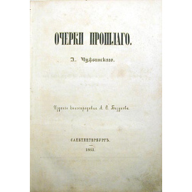 А. Чужбинский. Очерки прошлого